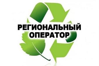 Региональный оператор приступил к вывозу ТКО